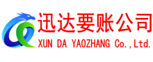 徽州迅达清债公司